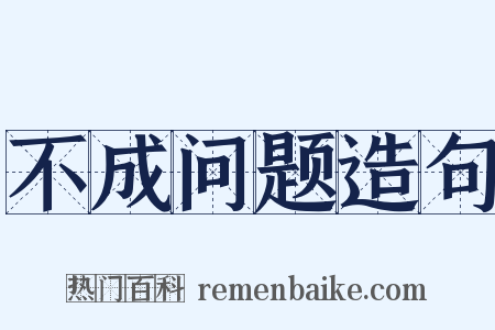不成问题造句是什么意思的图片